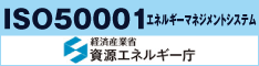 ISO50001（エネルギーマネジメントシステム）経済産業省　資源エネルギー庁