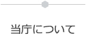 当庁について