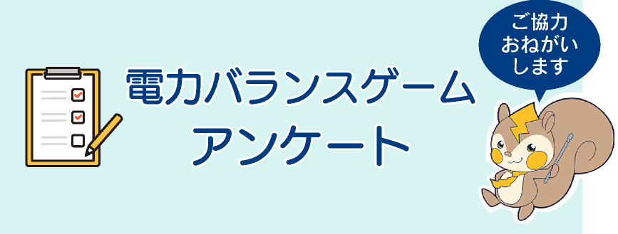 電力バランスゲームアンケートフォーム