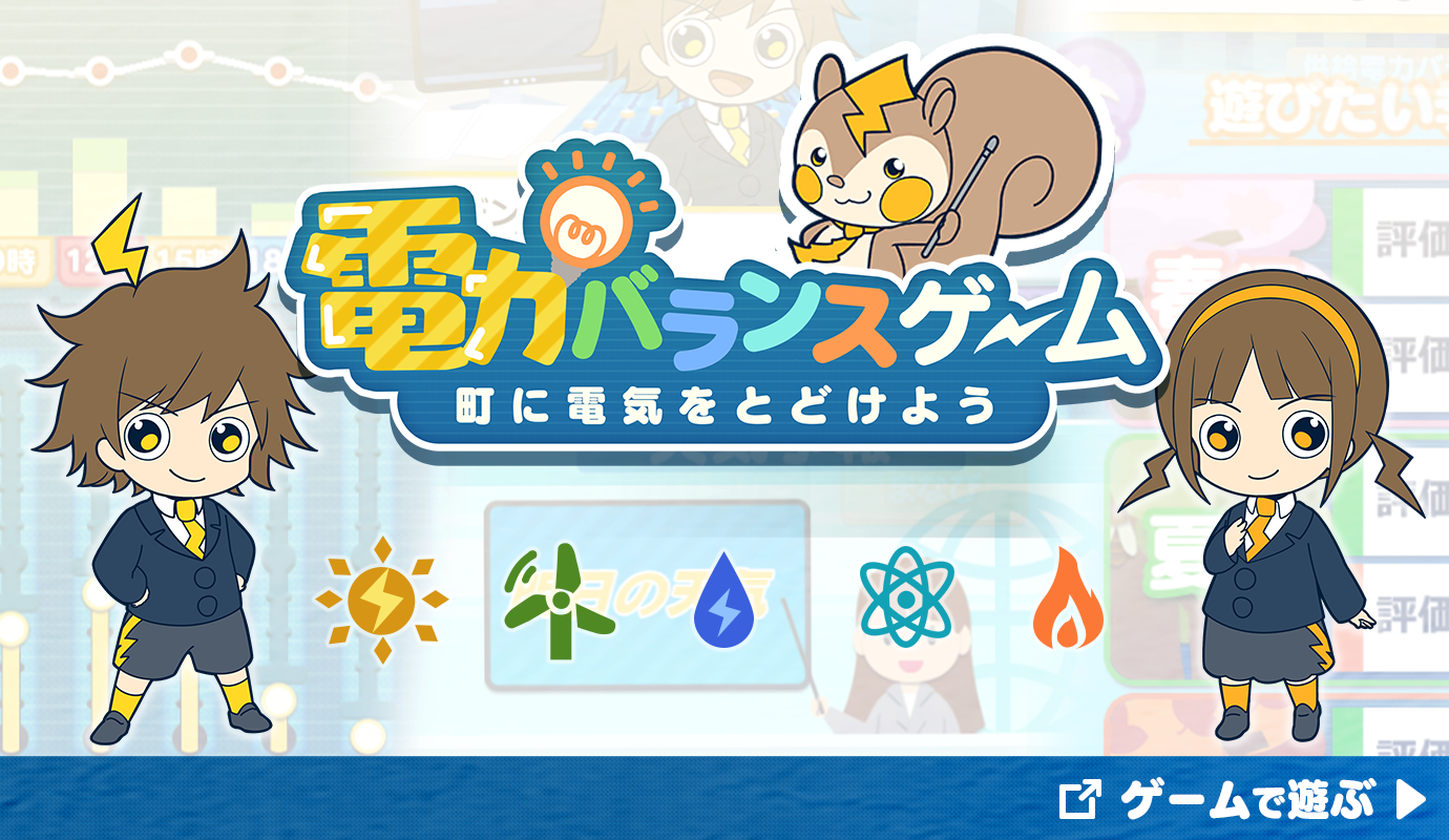 電力バランスゲーム 町に電気をとどけよう キッズページ 資源エネルギー庁