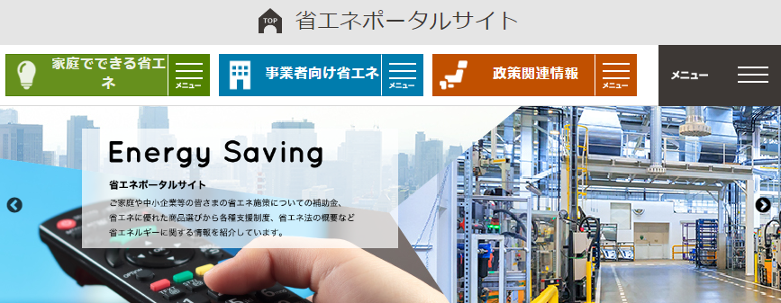 省エネポータルサイトイメージ画像