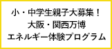 【エネこれ】小・中学生親子の参加者大募集！大阪・関西万博にて8月19日・20日、エネルギーをテーマに体験プログラムを実施