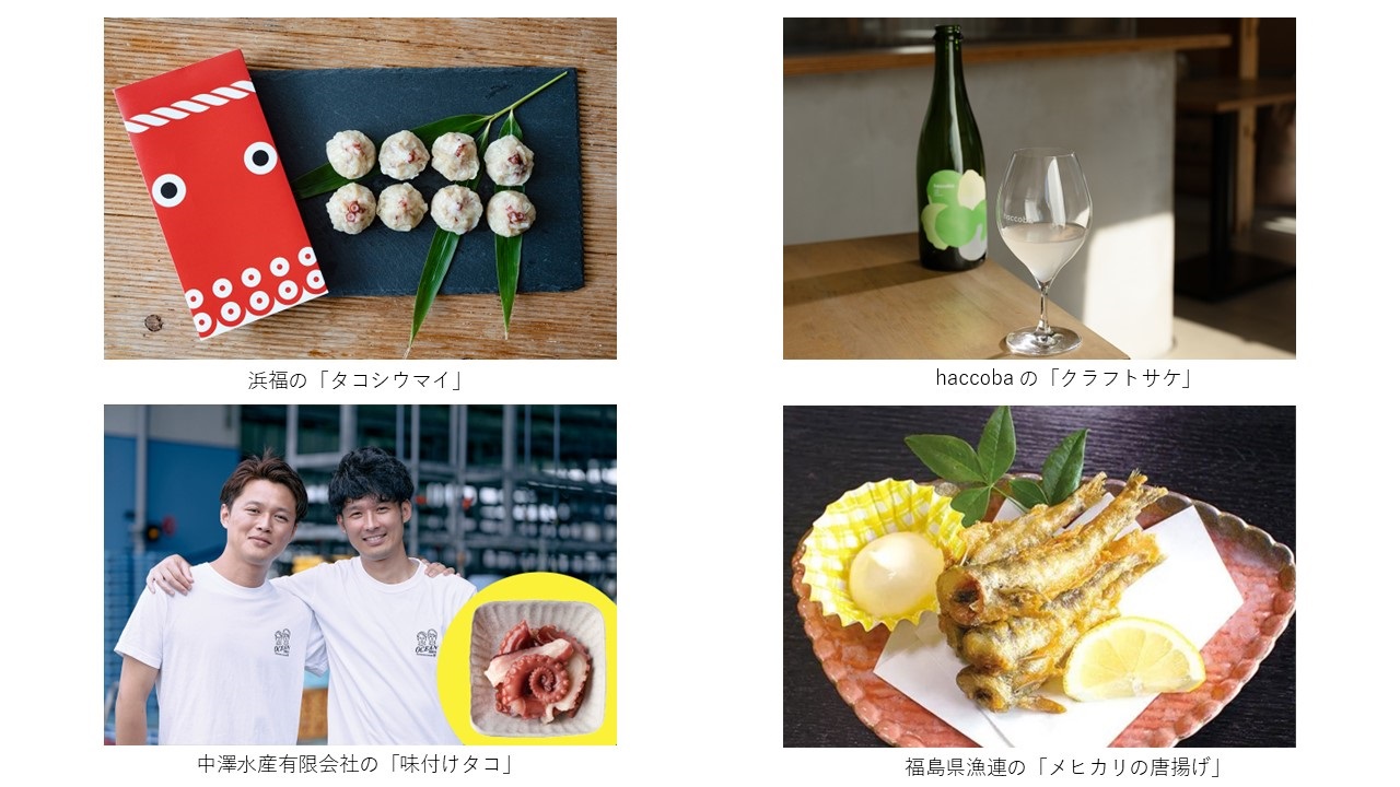 試飲・試食可能な「タコシウマイ」「クラフトサケ」「味付けたこ」「メヒカリの唐揚げ」の写真です