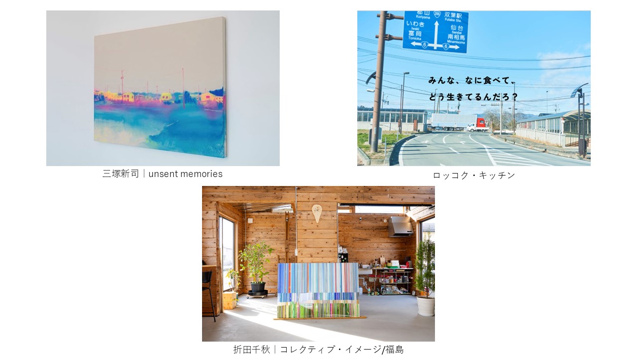 展示予定の芸術作品「三塚新司作『unsent memories』」「ロッコク・キッチン」「折田千秋作『コレクティブ・イメージ/福島』」の写真です。