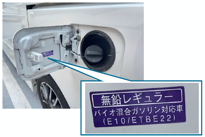 バイオ混合ガソリン対応車の表示例を写真で示しています