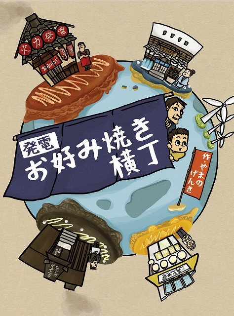 発電お好み焼き横丁のイメージ図です