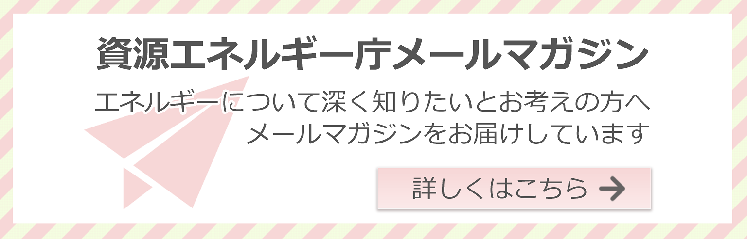 資源エネルギー庁メールマガジン