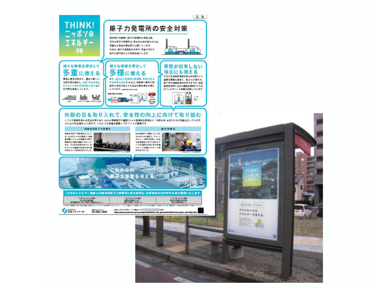新潟県の柏崎刈羽原子力発電所の再稼動へ向けた安全対策の広告と、理解促進用ポスターを貼ったバス停の写真。