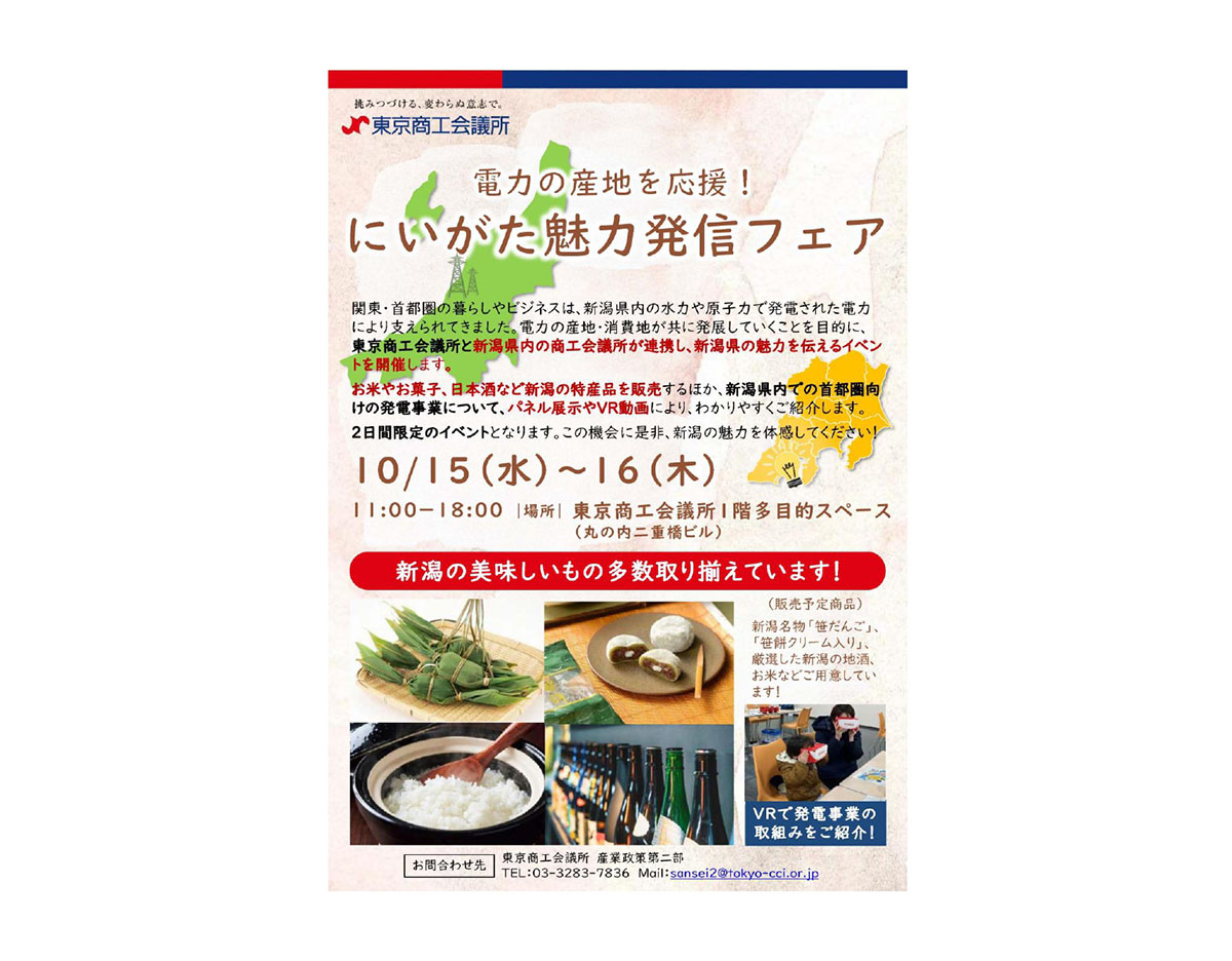東京商工会議所が開催した「にいがた魅力発信フェア」の告知ポスター。