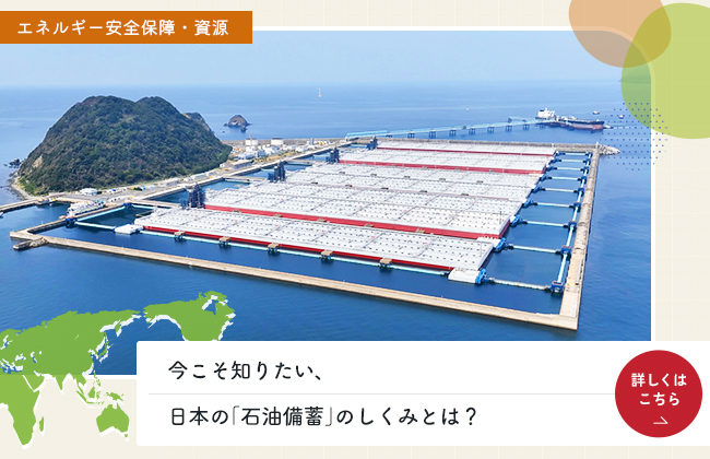 今こそ知りたい、日本の「石油備蓄」のしくみとは？