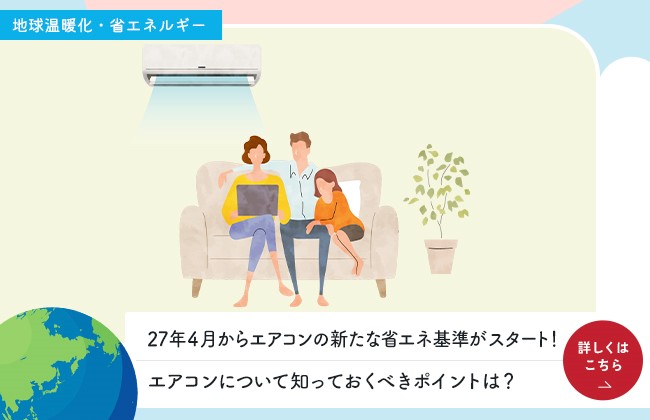 27年４月からエアコンの新たな省エネ基準がスタート！エアコンについて知っておくべきポイントは？