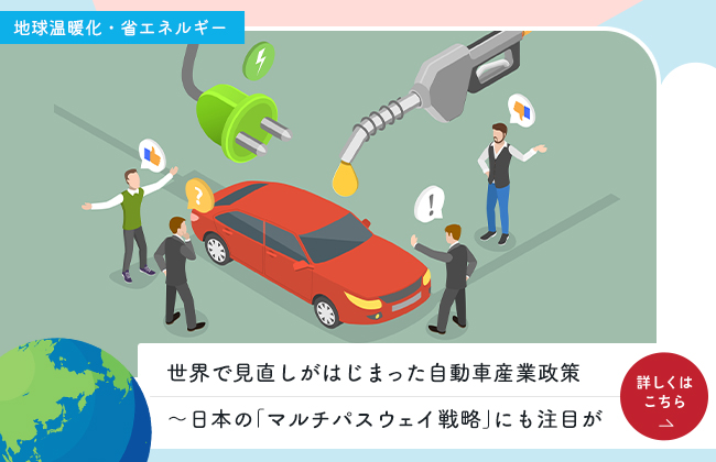 世界で見直しがはじまった自動車産業政策〜日本の「マルチパスウェイ戦略」にも注目が
