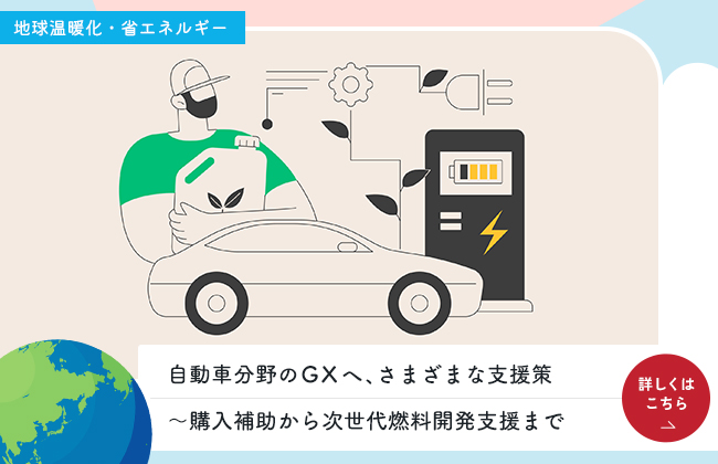 自動車分野のGXへ、さまざまな支援策～購入補助から次世代燃料開発支援まで
