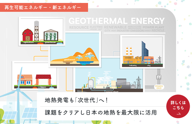 地熱発電も「次世代」へ！課題をクリアし日本の地熱を最大限に活用