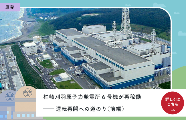柏崎刈羽原子力発電所6号機が再稼働―運転再開への道のり（前編）