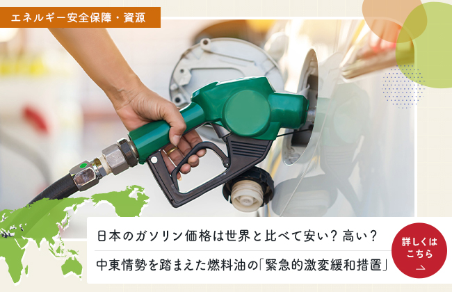 日本のガソリン価格は世界と比べて安い？高い？中東情勢を踏まえた燃料油の「緊急的激変緩和措置」