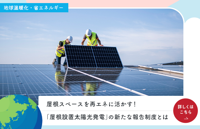 屋根スペースを再エネに活かす！「屋根設置太陽光発電」の新たな報告制度とは