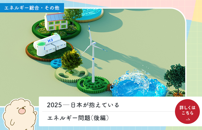 2025—日本が抱えているエネルギー問題（後編）