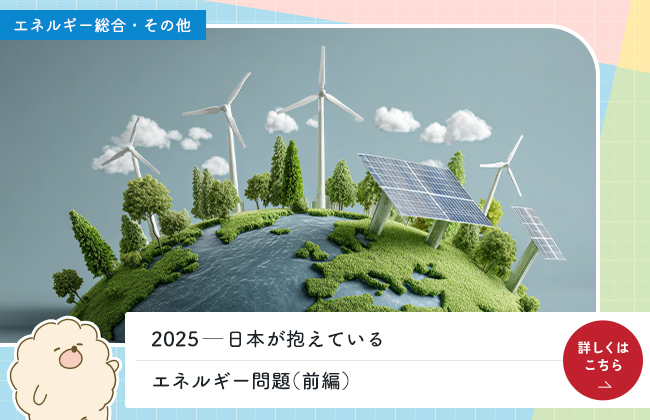 2025—日本が抱えているエネルギー問題（前編）