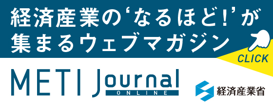 経済産業省 METI Journal ONLINE