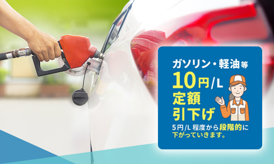 ガソリン価格の引き下げはいつから？今後どうなる？よくある質問に、資源エネルギー庁がお答えします！