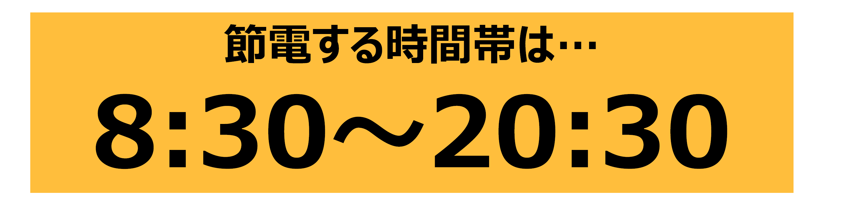 節電する時間帯は8:30～20:30であることを示した図です。