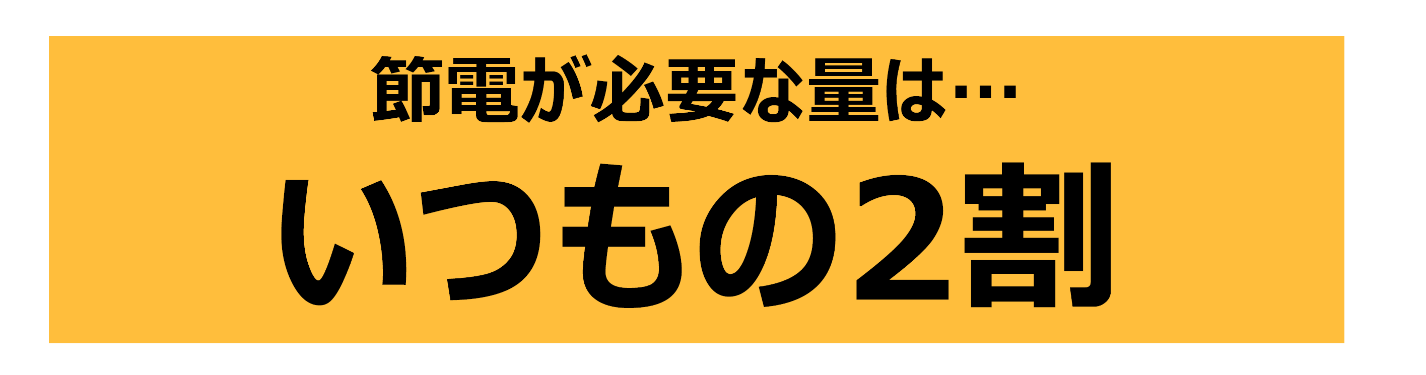 節電する量はいつもの2割であることを示した図です。