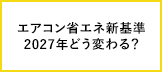 27年４月からエアコンの新たな省エネ基準がスタート！エアコンについて知っておくべきポイントは？