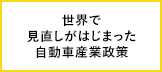 世界で見直しがはじまった自動車産業政策〜日本の「マルチパスウェイ戦略」にも注目が