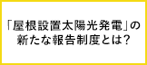 屋根スペースを再エネに活かす！「屋根設置太陽光発電」の新たな報告制度とは