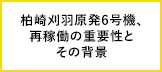 柏崎刈羽原発6号機が再稼働――運転再開の重要性とその背景（後編）
