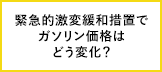 日本のガソリン価格は世界と比べて安い？高い？中東情勢を踏まえた燃料油の「緊急的激変緩和措置」