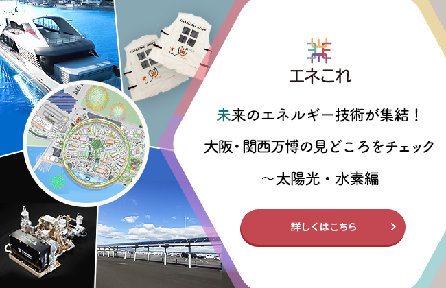【エネこれ】未来のエネルギー技術が集結！大阪・関西万博の見どころをチェック　～太陽光・水素編
