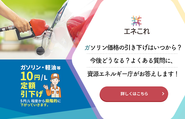【エネこれ】ガソリン価格の引き下げはいつから？今後どうなる？よくある質問に、資源エネルギー庁がお答えします！