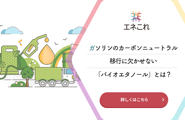 【エネこれ】ガソリンのカーボンニュートラル移行に欠かせない「バイオエタノール」とは？