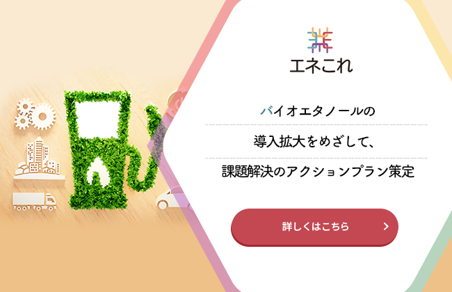 バイオエタノールの導入拡大をめざして、課題解決のアクションプラン策定