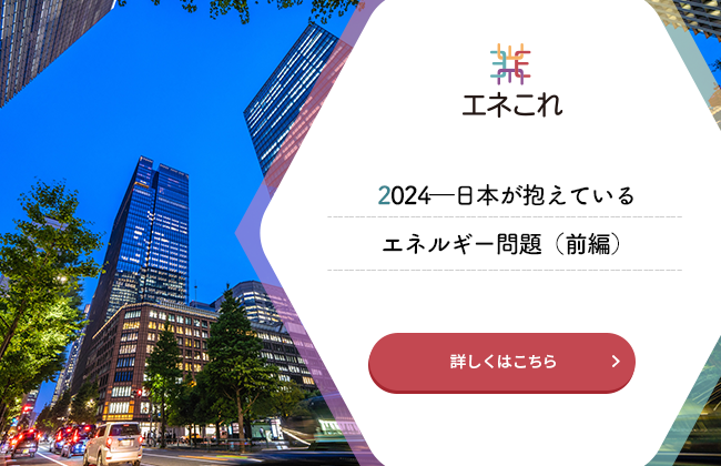 2024―日本が抱えているエネルギー問題（前編）