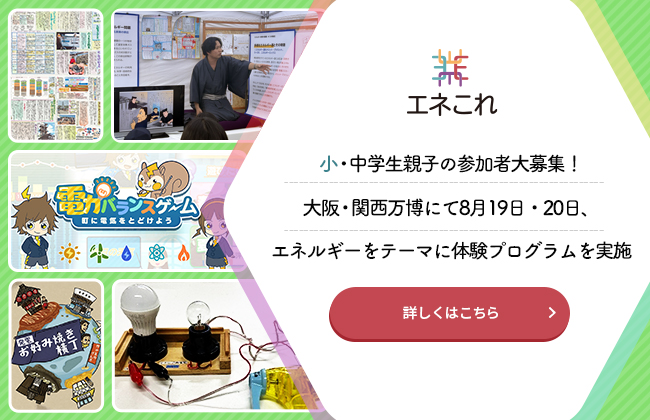 【エネこれ】小・中学生親子の参加者大募集！大阪・関西万博にて8月19日・20日、エネルギーをテーマに体験プログラムを実施