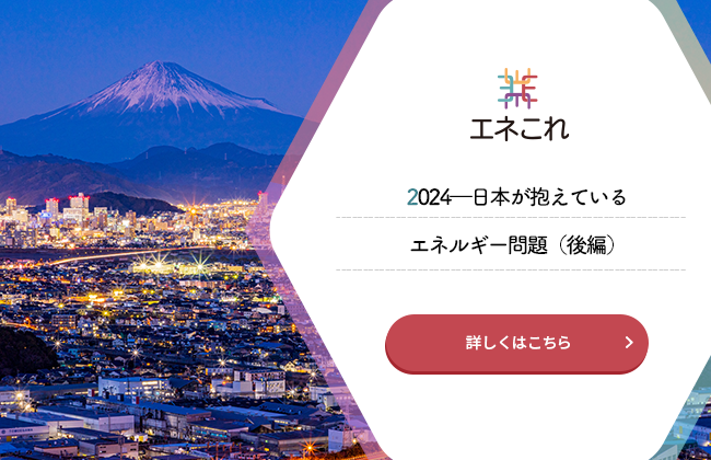 【エネこれ】2024―日本が抱えているエネルギー問題（後編）