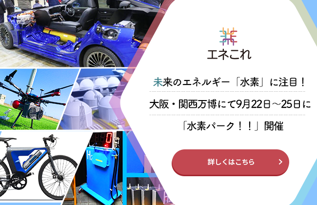 【エネこれ】未来のエネルギー「水素」に注目！大阪・関西万博にて9月22日～25日に「水素パーク！！」開催