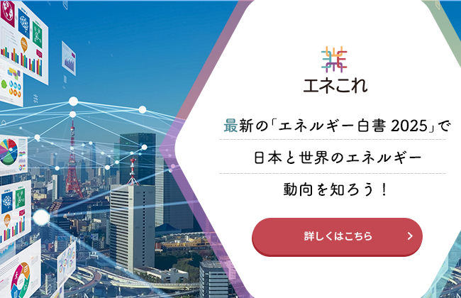 【エネこれ】最新の「エネルギー白書2025」で日本と世界のエネルギー動向を知ろう！