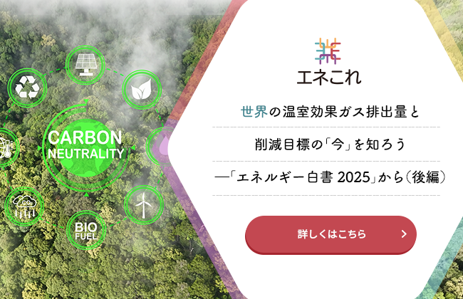 【エネこれ】世界の温室効果ガス排出量と削減目標の「今」を知ろう――「エネルギー白書2025」から（後編）