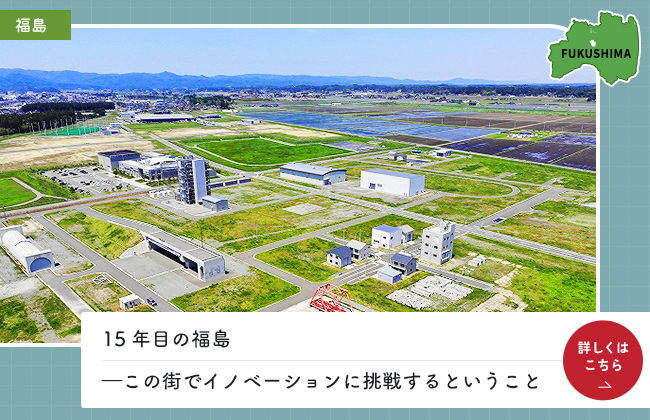 15年目の福島―この街でイノベーションに挑戦するということ