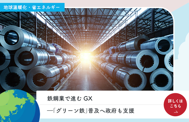 鉄鋼業で進むGX―「グリーン鉄」普及へ政府も支援