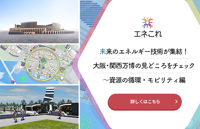 エネルギー技術が集結！大阪・関西万博の見どころをチェック　～資源の循環・モビリティ編