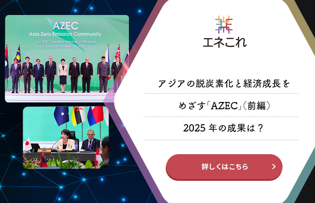 アジアの脱炭素化と経済成長をめざす「AZEC」（前編）2025年の成果は？