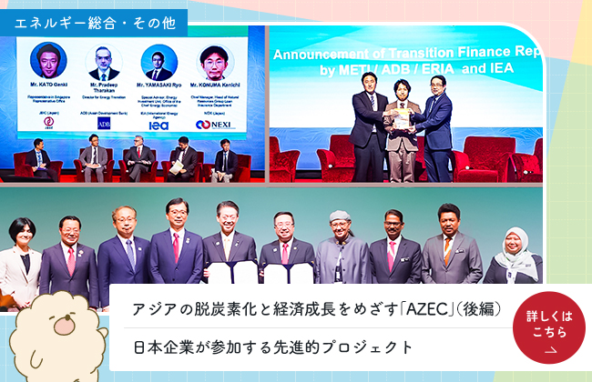 アジアの脱炭素化と経済成長をめざす「AZEC」（後編）日本企業が参加する先進的プロジェクト