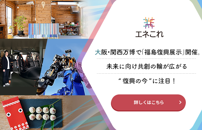 大阪・関西万博で「福島復興展示」開催。未来に向け共創の輪が広がる “復興の今”に注目！