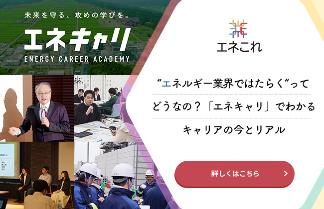 “エネルギー業界ではたらく”ってどうなの？「エネキャリ」でわかるキャリアの今とリアル