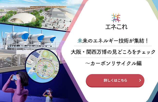 エネルギー技術が集結！大阪・関西万博の見どころをチェック　～カーボンリサイクル編